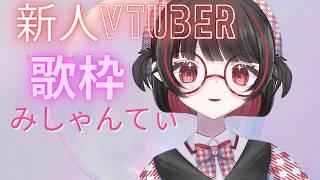 眠れない＃２000人２０００人＃耐久＃#i飲酒配信歌枠＃新人vtuber　＃みしゃんてぃ　＃初見さん大歓迎