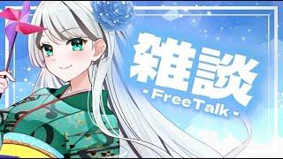 【定期配信の…はず！】やーっとみんなと話せる！！！雑談配信！！！