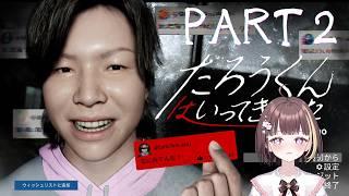【ホラーゲーム】たろうくんはいってきました PART2【都まひる】
