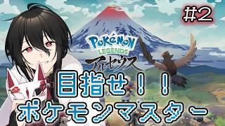 【完全初見ポケモンレジェンズアルセウス】ギンガ団でなりあがるVtuber！【新人Vtuberゲーム実況配信】
