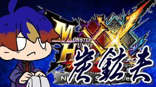 【モンスターハンターダブルクロス】#15 お守り欲しいから上位炭鉱クエストまで駆け上がる【明星 創/個人勢Vtuver】