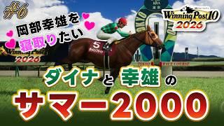 【#ウイニングポスト10 】ダイナと幸雄のサマー2000 💕岡部幸雄を寝取りたい💕#6【巳ノ神ユヱ / 訛り実況】#Vtuber