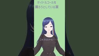 タイトルコールを撮りながら素が出る菫 #Shorts