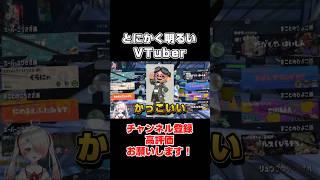 【鬼メンタル】とにかく明るく叫ぶVTuber  #スプラ #スプラトゥーン #スプラ3 #スプラトゥーン3 #ゲーム配信 #ゲーム実況 #切り抜き #vtuber #新人vtuber