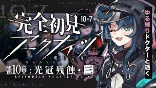 【 アークナイツ 】完全初見！自救軍と協力し戦争を阻止せよ🔰ポンコツドクターが逝く 10章 光冠残蝕 03 #33 ⚠️バベル未読【明日方舟/K流ちゃん/Vtuber】