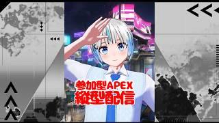 【　参加型APEX　】初見さん大歓迎！！VC自由！可愛いVtuberと一緒に雑談！？！#shorts