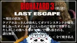 【ゲーム配信】「バイオハザード3 ラストエスケープ #2」【青騎士さん