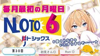 【第30回】#NOTO6 みんなでガチでLOTO6を買って結果を見る【#初見さん歓迎】