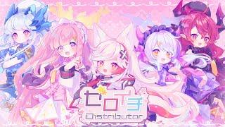 【オリジナル曲 / VTuber】『ゼロイチ Distributor』 - Vメゾン(愛尾ちかげ × 天ノおと × 惡ノろく × 絳ヰサタン × 水ノレヴィ)