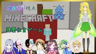 建築神は誰だ！？（建築伝言ゲーム）【花鏡マインクラフト企画＃１/VTuberコラボ】