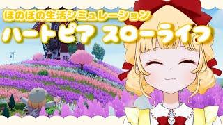 【#9 ハートピアスローライフ】ちょこっとだけ遊ぶ！【初見プレイ/個人VTuber 時鳥ひまり】