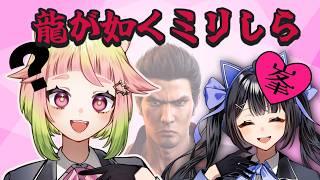 【 #龍が如く  】大波乱の龍が如くミリしら30連発！！ガチ勢が真実を回答！？峯はどこ？【 #レクランテ / #MELxGRI 】#個人vtuberグループ