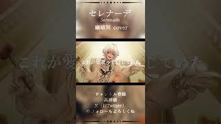 セレナーデ / 幽暗冥 - Cover【新人Vtuber】 serenade - Covered by Yu-an Mei #vtuber #歌ってみた #なとり