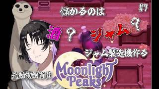 【Moonlight Peaks #7】 儲かるのは酒？ジャム？ジャム製造機作る！！