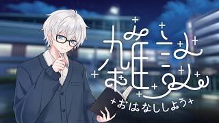 【雑談】コラボ後の1人深夜雑談するよ！！【白旗かい】
