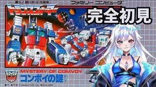 【コンボイの謎】完全初見！ハチャメチャなゲーム？