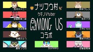 【Among Us】アモアスコラボ！上手に動けるか！！【夜空侑輝視点】