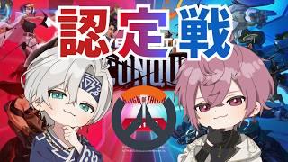 【認定戦】OW2｜初見さん大歓迎！ボコボコにされても諦めない狩人🏹