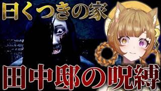 1990年代、日本の曰くつきの家を調査する。【 呪縛 -Jubaku-｜デモ版 】｜恐怖ゼロの関西弁ホラゲー実況