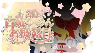 【りーみん3Dお披露目】２周年記念！みんなのおかげで3Dになれました
