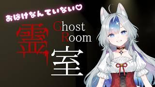 【霊室】おばけなんていない!!!!!!!!!!!!!!!!【#新人vtuber 】