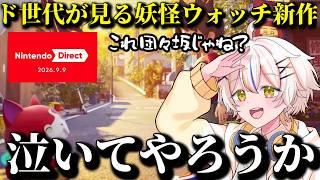 妖怪ウォッチド世代女が見るニンテンドーダイレクトの生の反応がやばすぎたWWW