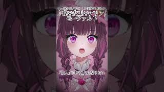 【練習中】世界で数人しか歌えないオペラ「魔笛」を歌ってみたい【恋毒みな/個人勢VTuber】