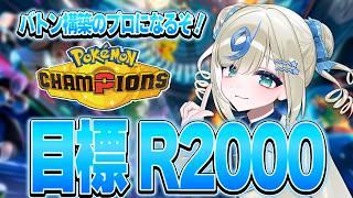 ポケモンVTuber🌟もう環境とかよくわからないから展開構築でレートを盛る！【 #ポケチャン #チャンピオンズ #ポケモンチャンピオンズ   】