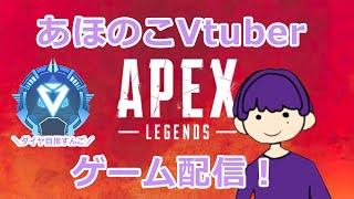 【ゲーム配信】Vtuber"めう" APEX  ソロダイヤ目指してみた！