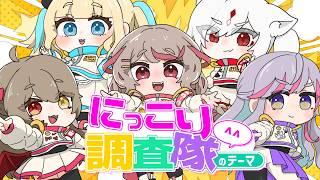 にっこり^^調査隊のテーマ / ゴル着な Cover 【 天我ちせ・海老崎シュリンプ・望月うとと・MEGAカナン・烏羽やや】