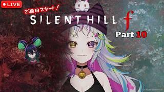 【SILENT HILL f】#10　サイレントヒルfやりますよ～！#2周目　ニャンディ・ステラ&詩々鼠ちる【ホラーゲーム配信】#サイレントヒルf