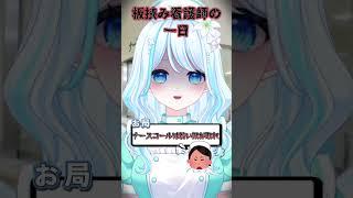 板挟み看護師の1日【あのね！それでね！】 #vtuber #新人vtuber #看護師 #看護師あるある # #推しをお探しですか #個人勢vtuber #shorts #ショート #看護師の日常
