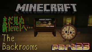【マインクラフトTheBackrooms】まだ見ぬ新しいレベルへ…part25　新OP曲作ったぞ…