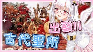 【光與影:33號遠征隊】苦戰難度🕊️要去刷頭精的家嗎!?⛅#3