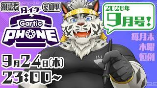 【視聴者参加型】月イチGarticPhone！2026/9月号！【麺虎カンスイ/Vtuber】