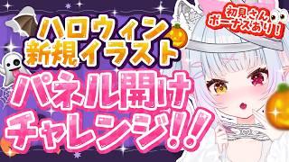 【復帰配信】新ハロウィンイラストパネル開け耐久！【#天奈リュナ/#vtuber 】