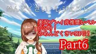 【＃新人Vtuber】「めんどくさい・レジェンド」実況プレイ　Part6 【#ゲーム実況】