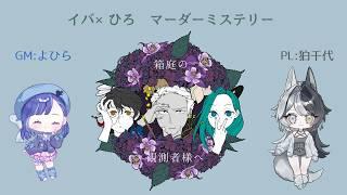 【PL/狛千世】箱庭の観測者様へ【GM/よひら様】