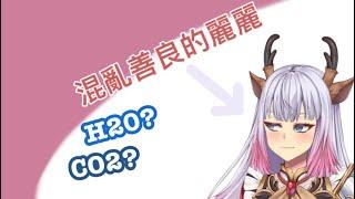 [HKVtuber/赤紀麗Akirarara/ feat.鈴鹿紗織] 混亂善良的赤紀麗分不清H20 & C02? [Vtuber精華]