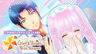 こすもぱいんがアシスタントを探すときメモGS4　＃2