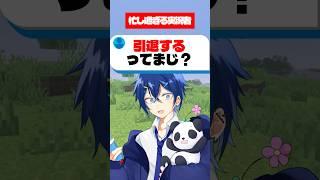 引退…？チャンネル登録してまってて！ #vtuber #新人vtuberと繋がりたい #マイクラ #shorts