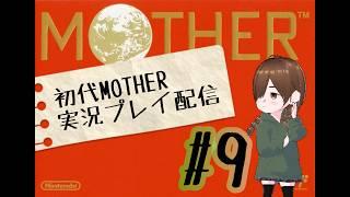 初代MOTHER実況配信！#9【束音ほぐさ】【VTuber】