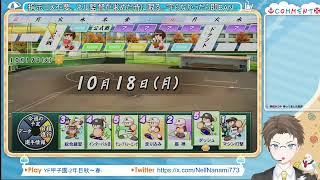 【パワフルプロ野球 2026-2027】むしゃ高2年目秋～ もう、負けられない(n回��