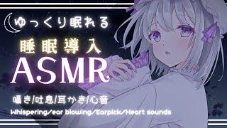 【ASMR/睡眠誘導】🤍ゆっくり眠れる心音＆耳かき🐏耳かき/心音/吐息/囁き🌙 Whispering/ear blowing/Earpick/Heart sounds【新人Vtuber】