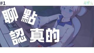 「聊點認真的」聊聊甚麼是好的主播  #博士營業中 #個人勢VTUBER