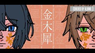 金木犀 / くじら covered by albino.