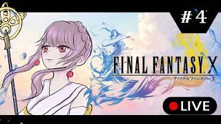 【FFX】#４ ジョゼ寺院って御朱印もらえますか？　【Vtuber】#finalfantasy #ffx #vtuber