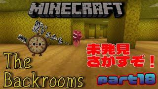 【マインクラフトTheBackrooms】未発見要素はまだか…part18　※怖い話を途中するかも…