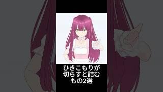 ひきこもりが教える、切らすと詰むもの2選 #新人vtuberを発掘せよ #推しをお探しですか #shorts #vtuber  #個人vtuber #あるある  #ゲーム実況 #backrooms