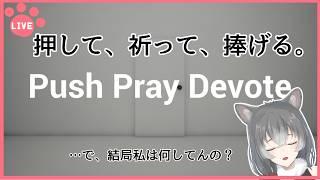 【Push Pray Devote】チェイスもジャンプスケアもバトルもない私向けのホラゲ【朝日向ちの/Vtuber】